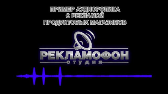 записать аудиоролик с рекламой продуктовых магазинов смотреть онлайн