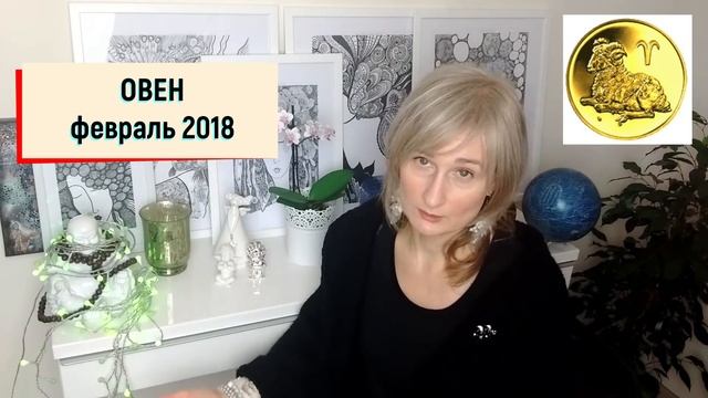ОВЕН ♈ гороскоп на ФЕВРАЛЬ 2018/СОЛНЕЧНОЕ ЗАТМЕНИЕ в 11 доме/ от Olga
