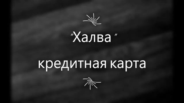 халва от совка смотреть онлайн