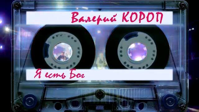 Валерий Короп 🐟 Я есть Бог смотреть онлайн