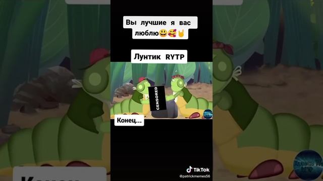 лунтик RYTP конец