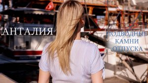 АНТАЛИЯ | ТУРЦИЯ | ПОДВОДНЫЕ КАМНИ ОТПУСКА.  Что нужно знать об Анталии