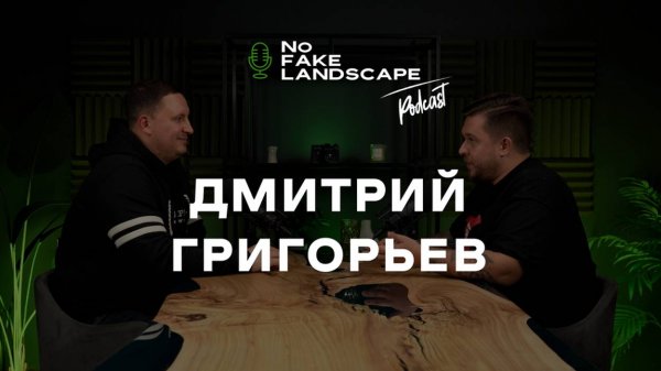 Land Blog | Разговор с заказчиком: выбор ландшафтного дизайнера, изменения проекта. Часть 2.