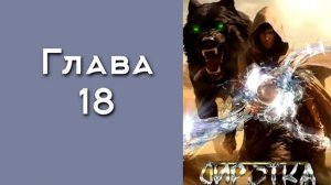 "Сиротка 6". Главы 15 - 21