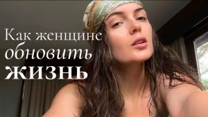 Как запустить изменения в жизни?