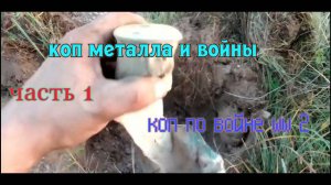 коп метала и войны  -- коп по войне - ww 2 - часть 1.