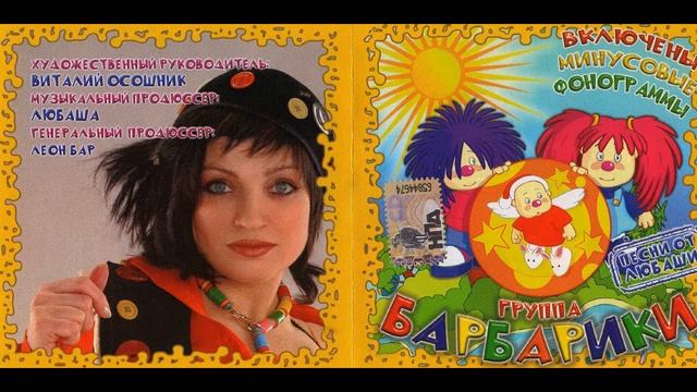 Барбарики - Лучшие песни