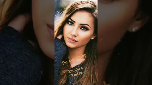 Эту песню ищут вес мир🌏 Ты мой кайф. Джером & Ханза смотреть онлайн