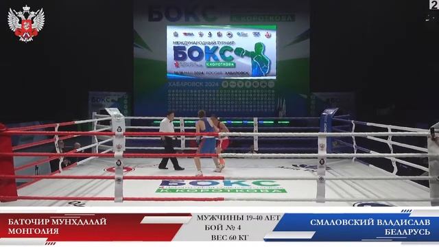 14.05.24 - МС ПО БОКСУ ПАМЯТИ ГЕРОЯ СОВЕТСКОГО СОЮЗА КОНСТАНТИНА КОРОТКОВА - ХАБАРОВСК - ДЕНЬ 1 смотреть онлайн