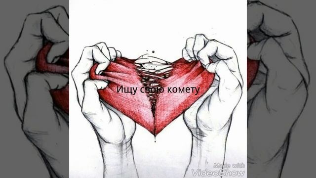 Ищу свою комету❤❤❤ смотреть онлайн