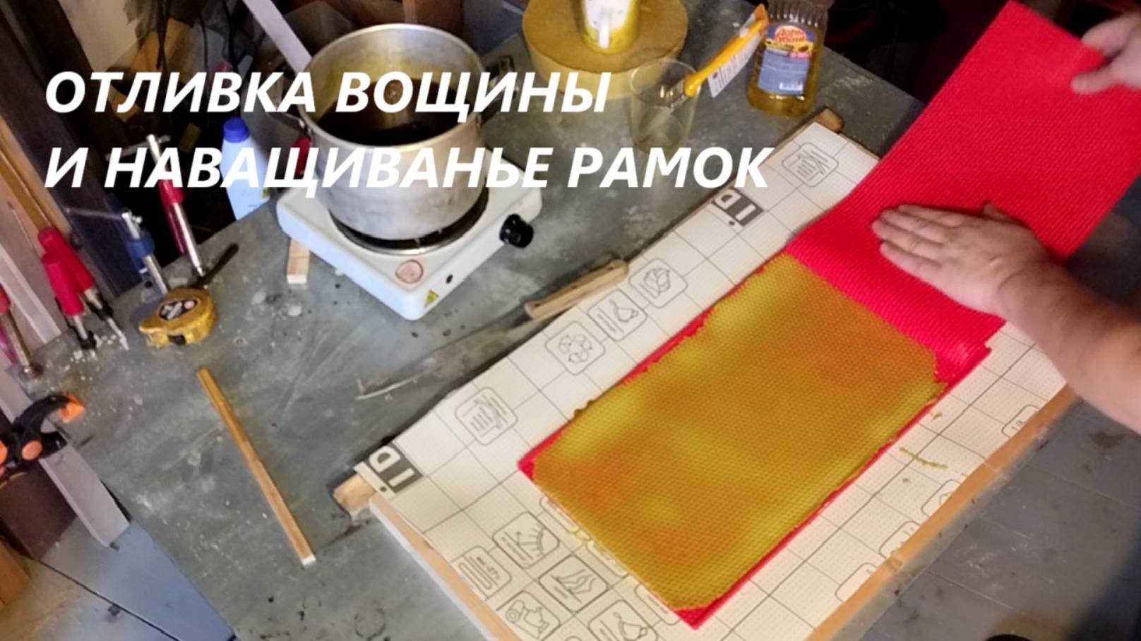 Вощина, изготовление вощины своими руками. смотреть онлайн