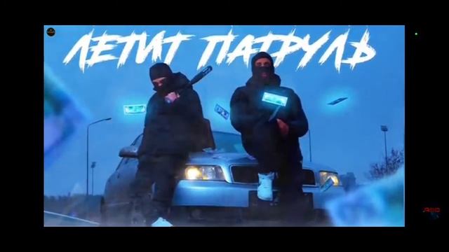 песня патруль летит прямо за нами смотреть онлайн