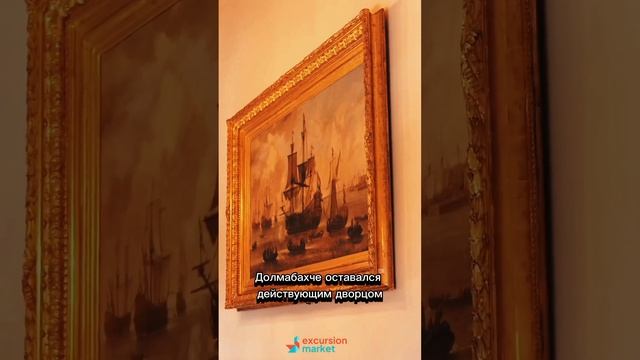 Дворец Долмабахче смотреть онлайн