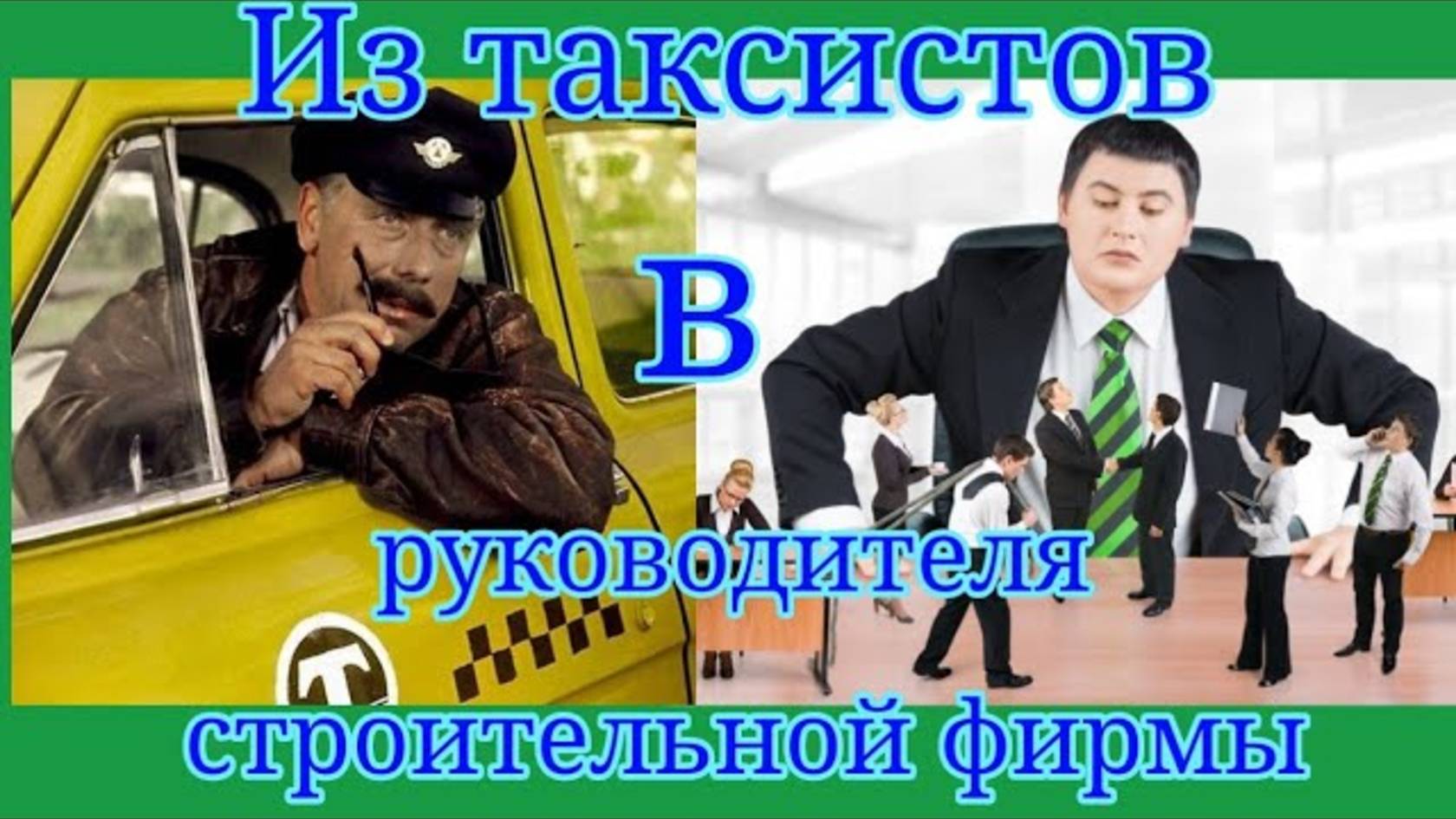 Бизнес с нуля или как я начинал свой строительный бизнес (1серия) смотреть онлайн