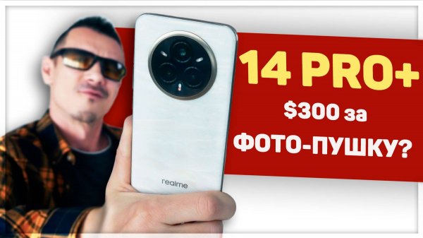 ГРЕМУЧАЯ СМЕСЬ! Realme 14 Pro PLUS - большой РАСКЛАД + сравнение