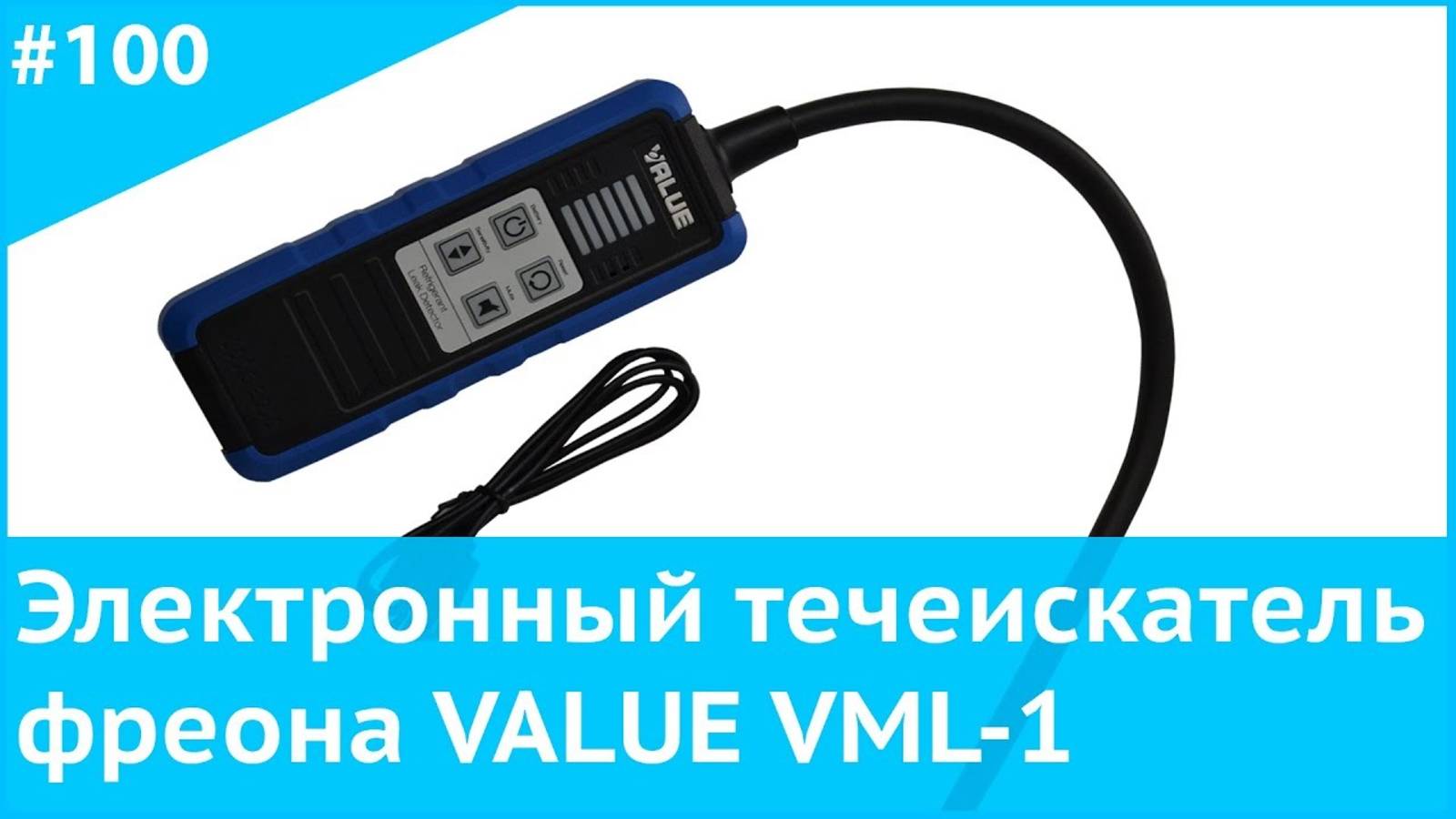 Электронный течеискатель фреона VALUE VML 1 смотреть онлайн