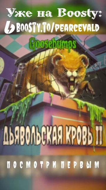 ДЬЯВОЛЬСКАЯ КРОВЬ 2 УЖЕ НА BOOSTY!!! смотреть онлайн