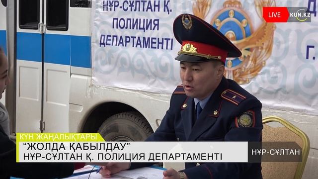«Жолда қабылдау» республикалық акциясы | Акция «Приемная на дороге»