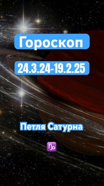 Гороскоп Козерог 24.3.24 - 19.2.25. Транзит Петля Сатурна #гороскоп #шортс #астрология #козерог #зз