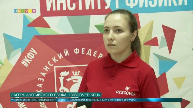 Лагерь английского языка «DISCOVER KFU» смотреть онлайн