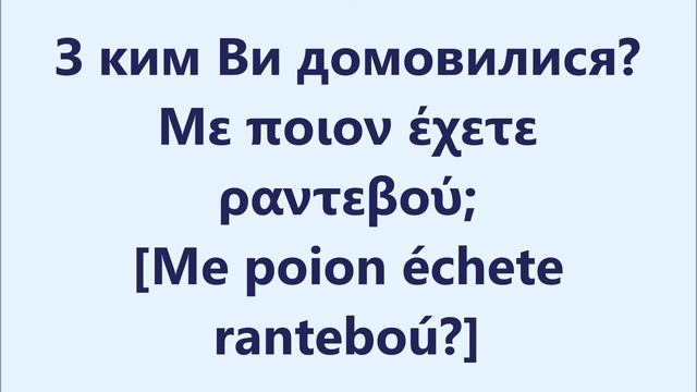 Грецька мова: Урок 85 - Питання – минулий час 1 смотреть онлайн