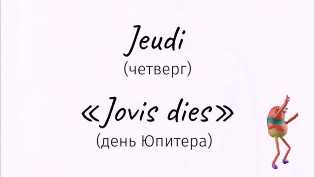 Французский язык Дни недели Происхождение их названий смотреть онлайн