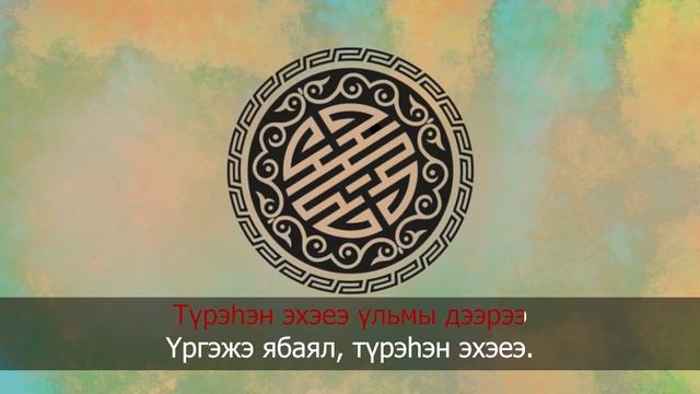 Эхэ нютагай уреэл - Земли родной благословение - караоке смотреть онлайн