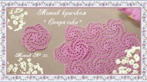 Мотив № 31. Ажурный круглый мотив крючком  "Спиральки". (автор Т.Литке)
