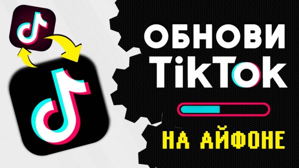 Как скачать мод на айфон | как обновить тик ток на айфон