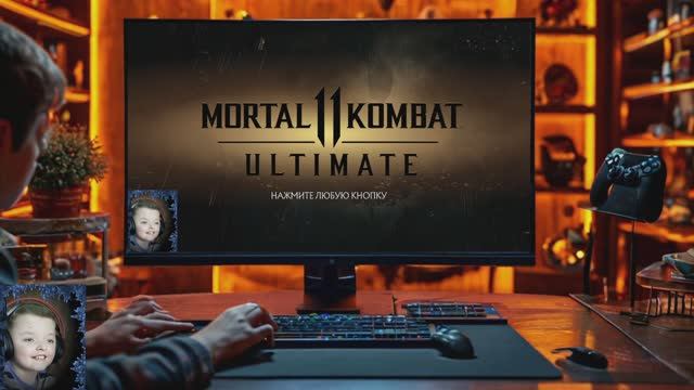 Играем Мортал Комбат 11 Ультимэйт смотреть онлайн