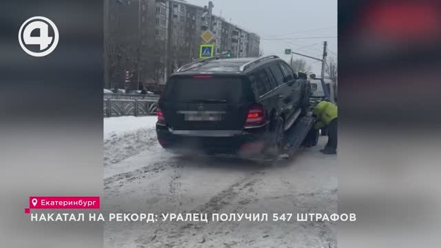 Накатал на рекорд: уралец получил 547 штрафов смотреть онлайн