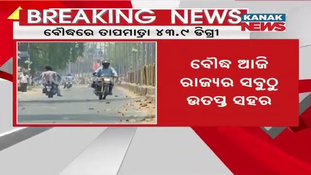 Boudh Registers Hottest Place In Odisha | Mercury Crosses 40 Degree In 28 Cities