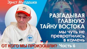 От кого мы произошли. Часть 6. На пути к разгадке главной тайны Востока