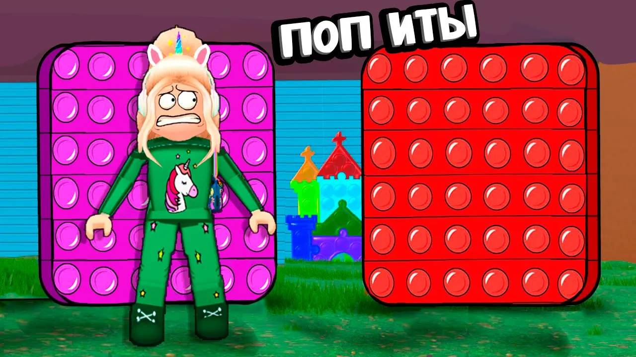 СОБЕРИ ПОП ИТЫ И ПОЛУЧИ БАЛЛЫ 🙋♀️ РОБЛОКС (бабушка Шошо игры ) смотреть онлайн
