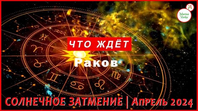 🔥😊 СОЛНЕЧНОЕ ЗАТМЕНИЕ в Апреле 2024г._для всех знаков 🟡 Marina Vertex смотреть онлайн