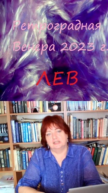 Ретроградная Венера и Лев!