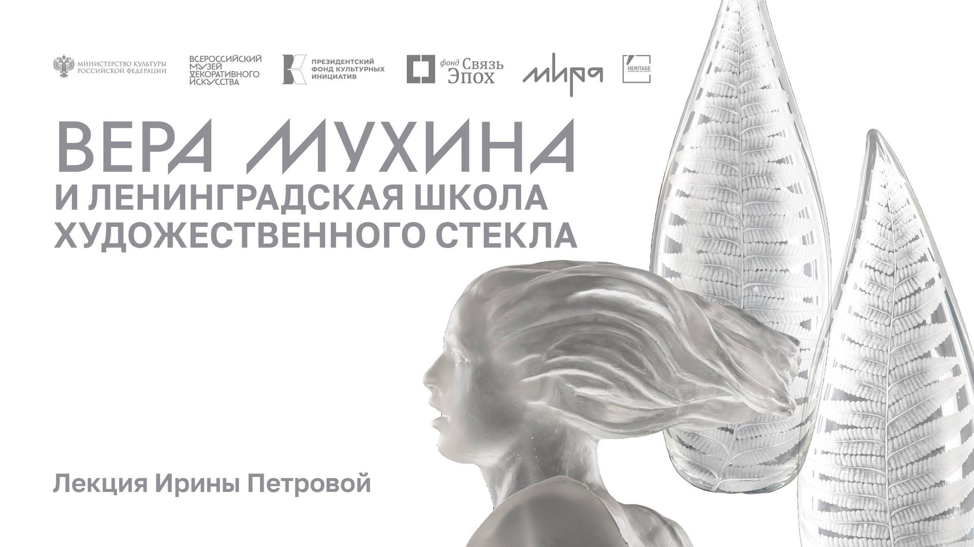 Лекция «Вера Мухина и Ленинградская школа художественного стекла» смотреть онлайн