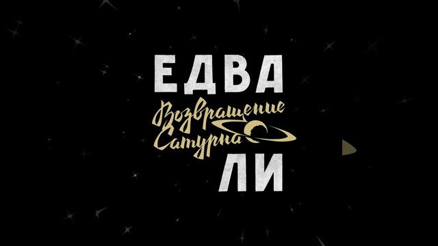 Возвращение Сатурна смотреть онлайн