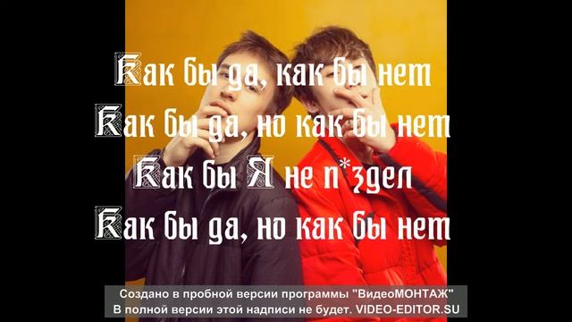 Текст песни Solway - Как бы да, но как бы нет (ft. Nasty Babe) смотреть онлайн