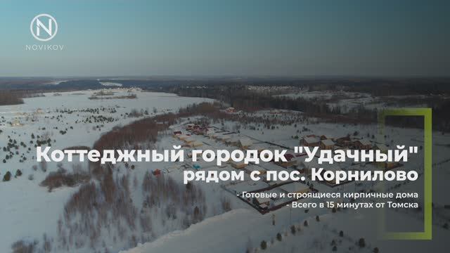 Продажа готовых и строящихся домов в коттеджном городке Удачный (Томск) смотреть онлайн
