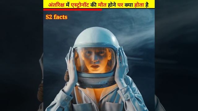 Astronaut की मौत हो जाने पर क्या होता है 🤔 | #S2factssanjusky | #shorts смотреть онлайн