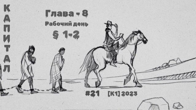 21-К1.23 / Карл Маркс/ Капитал Том-1 / Глава 8. Рабочий день П1-2