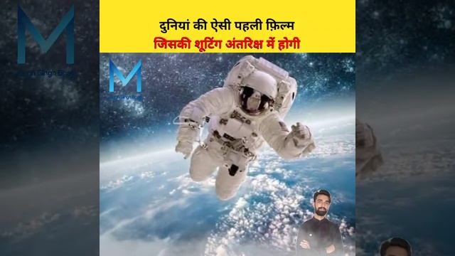 पहली बार अंतरिक्ष में करेगा फिल्म की शूटिंग 😲 | Russia Film shooting in space | #shorts смотреть онлайн