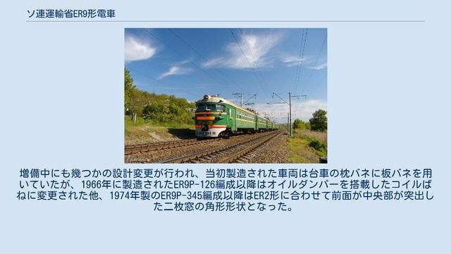 ソ連運輸省ER9形電車