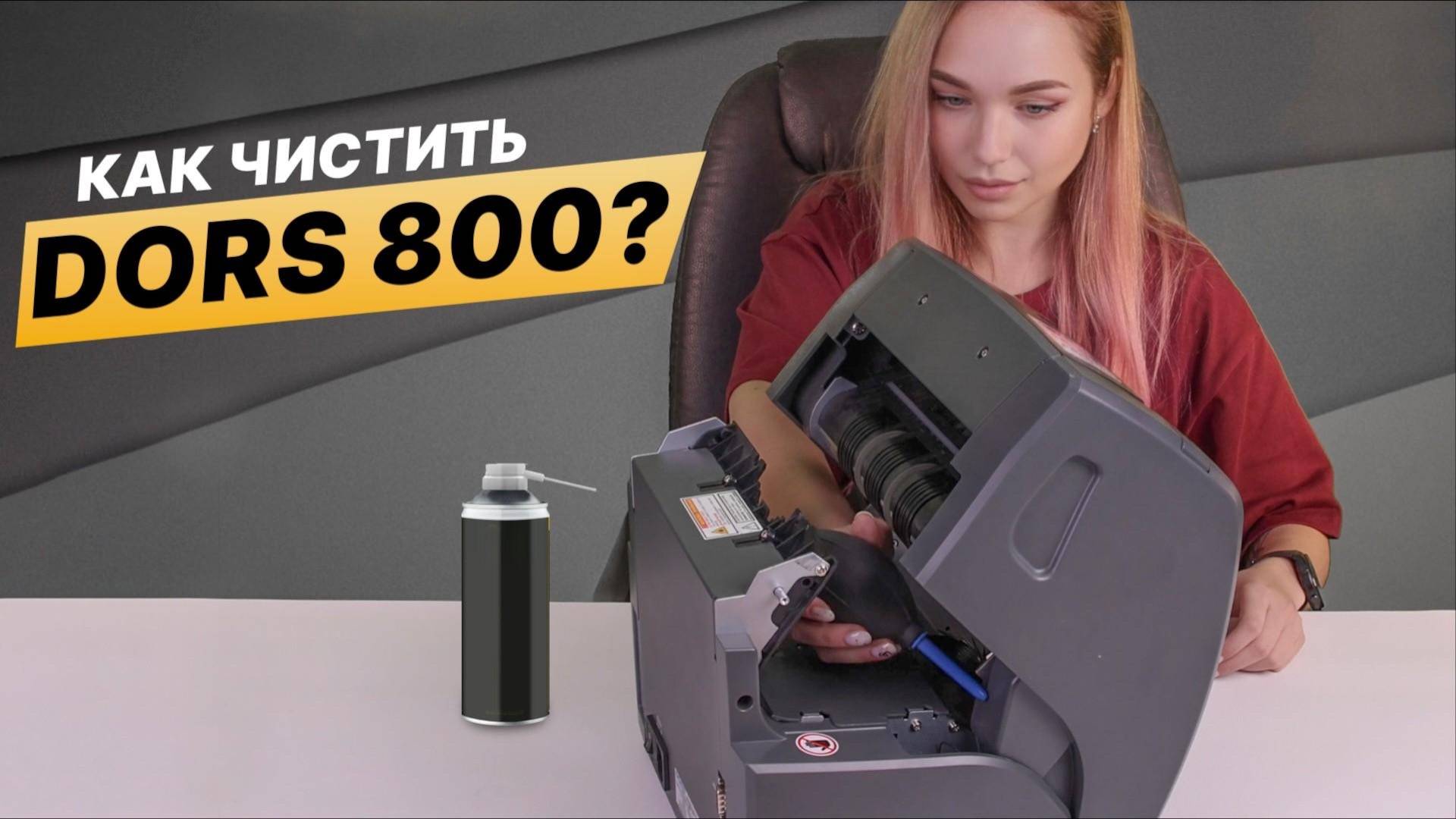 Как чистить DORS 800?