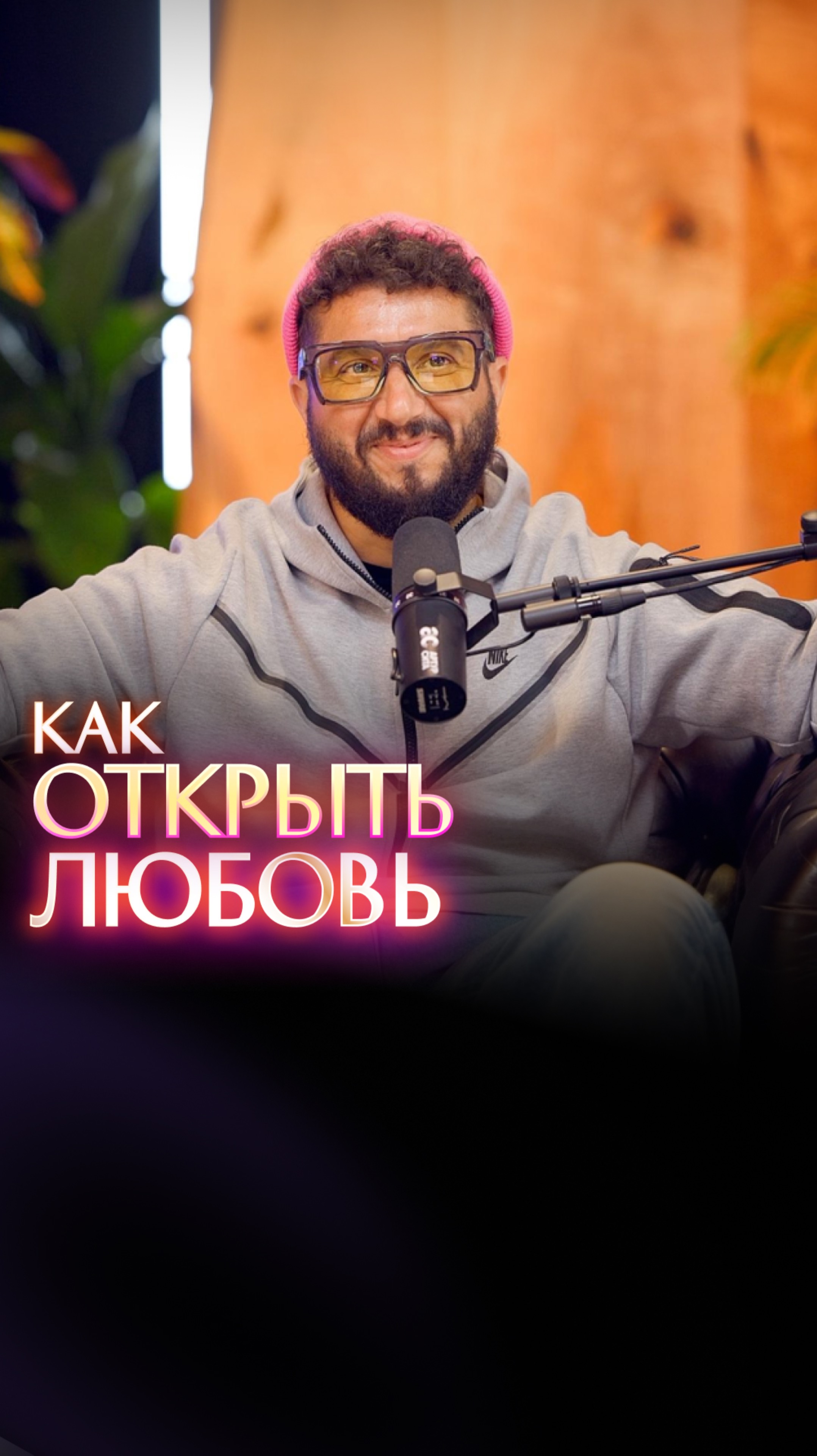 Как открыть любовь? смотреть онлайн