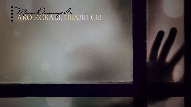 Тони Димитрова - Ако искаш, обади се! смотреть онлайн