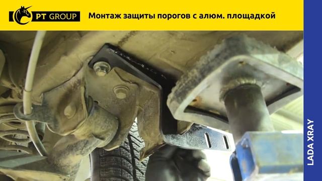 Монтаж защиты порогов с алюминиевой площадкой 51 мм для Lada Xray смотреть онлайн