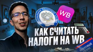 Как считать налоги на ВБ в 2025: пошаговая инструкция