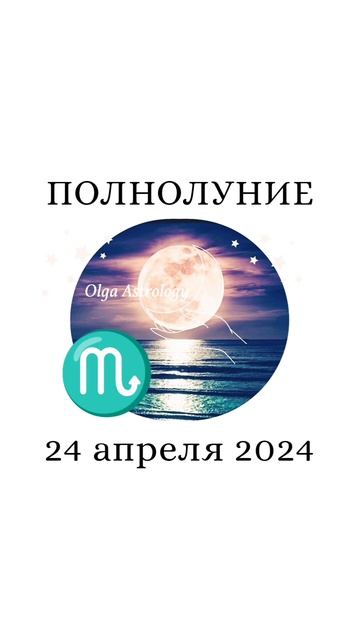 ПОЛНОЛУНИЕ. Кто почувствует сильней #olgaastrology #полнолуние #скорпион смотреть онлайн